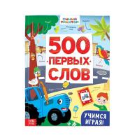 Книга 500 первых слов. Синий трактор 64 стр SIM-10257767