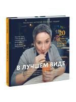 Книга: В лучшем виде. 30 историй людей, которые доказали, что после пятидесяти можно не только выглядеть отлично, но и чувствовать себя намного увереннее, чем когда-либо в жизни MIF-575529