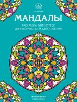 Книга: Мандалы. Раскраска-антистресс для творчества и вдохновения EKS-600419