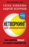 Книга: Нетворкинг для разведчиков. Как извлечь пользу из любого знакомства (обложка с клапанами) EKS-907440