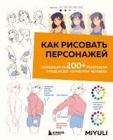 Книга: Как рисовать персонажей. Коллекция из 200+ референсов и подсказок по рисунку человека EKS-042096