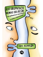 Книга: Договориться можно обо всем! Как добиваться максимума в любых переговорах (Обложка) EKS-468670