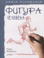 Книга П: Школа рисования. Фигура человека П-9785001166511