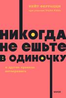 Книга: Никогда не ешьте в одиночку и другие правила нетворкинга. NEON Pocketbooks EKS-141135