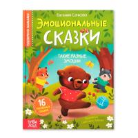 Книга: Эмоциональные сказки 64 стр SIM-7790793