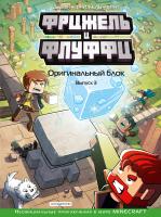 Книга: Фрижель и Флуффи. Оригинальный блок. Выпуск 3 EKS-046811