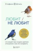 Книга: Любит/не любит. Что мешает вам создать крепкие отношения и как это исправить EKS-153915