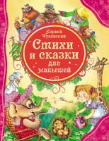 Книга: Чуковский К. Стихи и сказки для малышей (ВЛС) ROS-15618