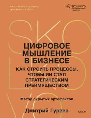 Книга: Цифровое мышление в бизнесе: как строить процессы, чтобы ИИ стал стратегическим преимуществом EKS-509300