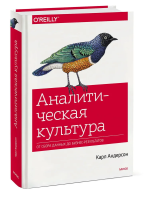 Книга: Аналитическая культура. От сбора данных до бизнес-результатов EKS-007814