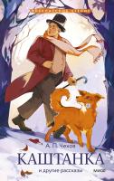 Книга: Каштанка и другие рассказы (Внеклассное чтение) MIF-148219
