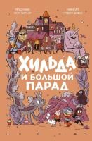 Книга: Хильда и Большой парад MIF-463566
