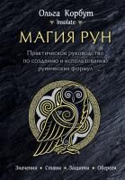 Книга: Магия рун. Практическое руководство по созданию и использованию рунических формул EKS-958191