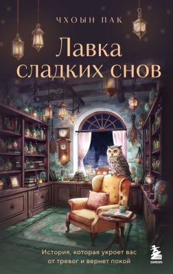 Книга: Лавка сладких снов. История, которая укроет вас от тревог и вернет покой EKS-356216