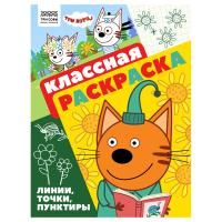 Раскраска А4 ТРИ СОВЫ "Классная раскраска. Три кота" 16 стр. RE-РА4_57286