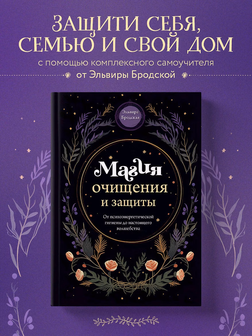 Книга: Магия очищения и защиты. От психоэнергетической гигиены до настоящего волшебства EKS-774806