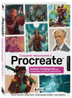 Книга: Создание персонажей в Procreate. Полное руководство для начинающих диджитал-художников EKS-652005