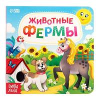 Книга развивающая "Животные фермы" SIM-3928884