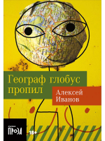 Книга: Географ глобус пропил EKS-399483