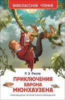 Книга: Распе Р. Приключения барона Мюнхаузена (ВЧ) ROS-26994