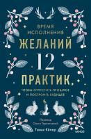 Книга: Время исполнения желаний: 12 практик, чтобы отпустить прошлое и построить будущее EKS-148622