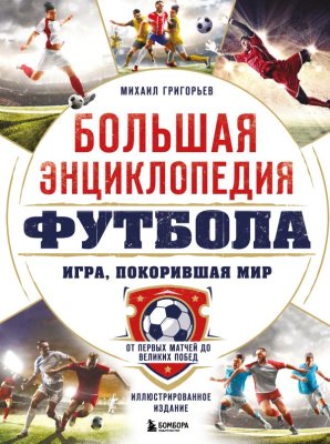 Книга: Большая энциклопедия футбола. Игра, покорившая мир: от первых матчей до великих побед EKS-977894