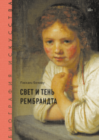 Книга: Биография искусства. Свет и тень Рембрандта MIF-464204