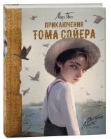 Книга: Приключения Тома Сойера (илл. А. Лоренте) ROS-41308