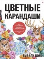 Книга П: Цветные карандаши. Как научиться рисовать в совершенстве: интерактивный курс К29493