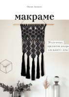 Книга: Макраме. 20 плетеных предметов декора для вашего дома MIF-177418