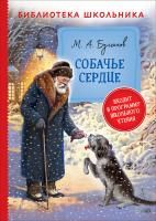 Книга: Булгаков М. Собачье сердце (Библиотека школьника) ROS-38690