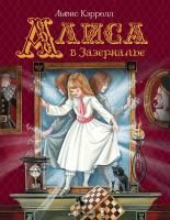 Книга: Кэрролл Л. Алиса в Зазеркалье (Любимые детские писатели) ROS-37455