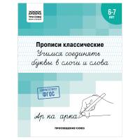Прописи классические A5 ТРИ СОВЫ "6-7 лет. Учимся соединять буквы в слоги и слова" 16 стр. RE-ПрA5_16_58378