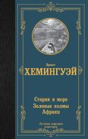 Книга: Старик и море. Зеленые холмы Африки EKS-547387
