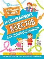 Книга: Большая книга развивающих квестов для дошкольников ROS-37051