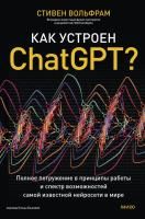 Книга: Как устроен ChatGPT? Полное погружение в принципы работы и спектр возможностей самой известной нейросети в мире EKS-146048