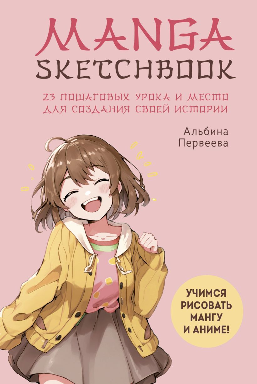 Книга: Manga Sketchbook. Учимся рисовать мангу и аниме! 23 пошаговых урока  и место для создания своей истории EKS-736385 купить в Бишкеке -  hobbypark.kg