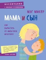 Книга: Мама и сын. Как вырастить из мальчика мужчину EKS-854790