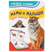 Книга: Мамы и малыши (Дикие животные) (Первые слова) ROS-32514