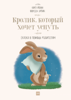 Книга: Кролик, который хочет уснуть. Сказка в помощь родителям MIF-466741