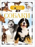 Книга: Собаки (ДЭР) ROS-17089
