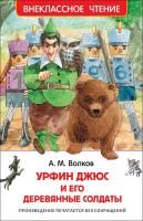 Книга: Волков А. Урфин Джюс и его деревянные солдаты (ВЧ) ROS-29899