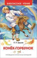 Книга: Ершов П. Конек-горбунок (ВЧ) ROS-26999