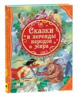 Книга: Сказки и легенды народов мира (ВЛС) ROS-23713