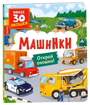 Книга: Книги с окошками. Машинки ROS-64909