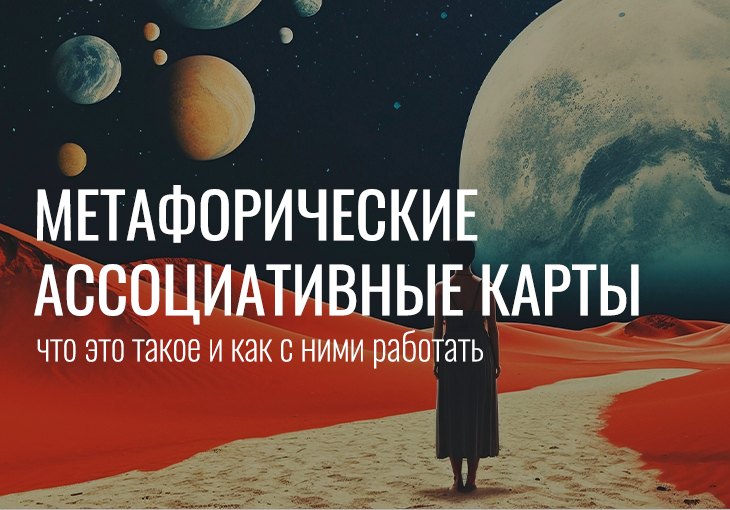 Метафорические ассоциативные карты: что это такое и как с ними работать Метафорические ассоциативные карты: что это такое и как с ними работать