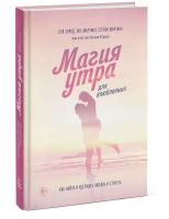 Книга: Магия утра для влюбленных. Как найти и удержать любовь и страсть MIF-178866