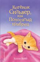 Книга: Котёнок Сильвер, или Полосатый храбрец (выпуск 25) EKS-850303