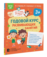 Книга: Годовой курс развивающих занятий для детей 3 лет ROS-41708