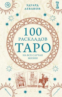Книга: 100 раскладов Таро на все случаи жизни EKS-714598